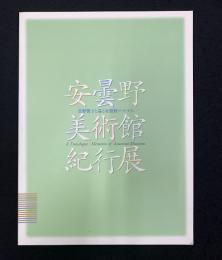安曇野美術館紀行展