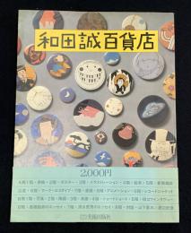 和田誠百貨店