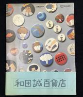 和田誠百貨店