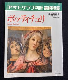 ボッティチェリ　アサヒグラフ別冊