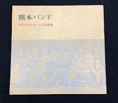 熊本バンド : 近代日本を拓いた青春群像