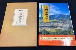 目で見る上田・小県の100年