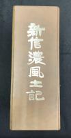 新信濃風土記