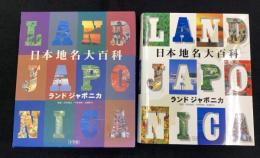 日本地名大百科 : ランドジャポニカ