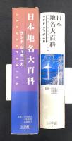 日本地名大百科 : ランドジャポニカ