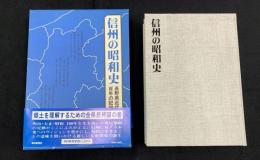 信州の昭和史 : 長野県近代百年の記録