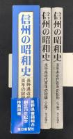 信州の昭和史 : 長野県近代百年の記録