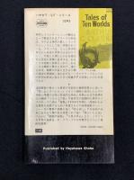10の世界の物語