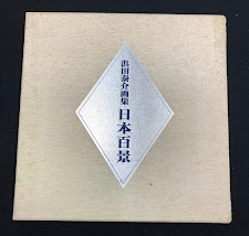 日本百景 : 浜田泰介画集