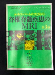 エキスパートのための脊椎脊髄疾患のMRI