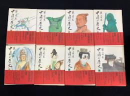 中国の歴史　全15冊セット
