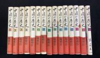 中国の歴史　全15冊セット