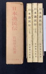 日本漁民伝