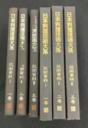 日本料理技術大系　技術資料1～3巻セット