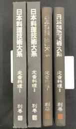 日本料理技術大系　定番料理