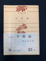 幸福論
