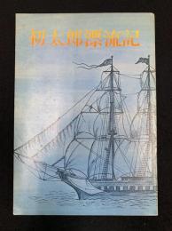 初太郎漂流記