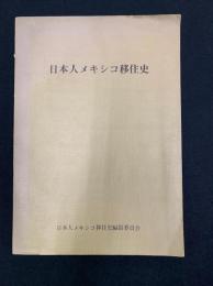 日本人メキシコ移住史