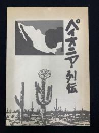 パイオニア列伝　