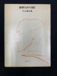 夢野久作の日記