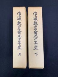 信濃教育委員会九十年史　上下巻セット
