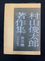 村山俊太郎著作集 全3巻揃