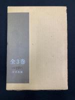 村山俊太郎著作集 全3巻揃