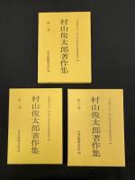 村山俊太郎著作集 全3巻揃