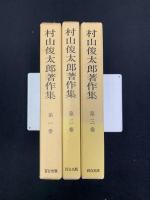 村山俊太郎著作集 全3巻揃