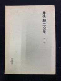 井伏鱒二全集　第二巻