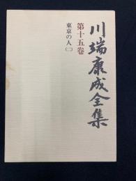 川端康成全集