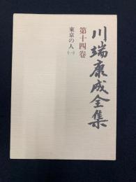 川端康成全集