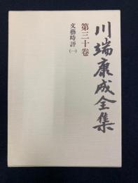川端康成全集