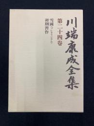 川端康成全集
