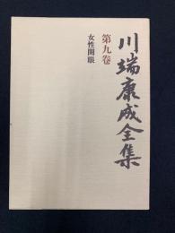 川端康成全集