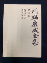 川端康成全集