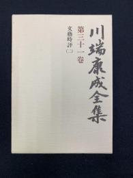 川端康成全集