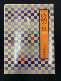 西鶴全集 : 現代語訳