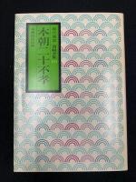 西鶴全集 : 現代語訳