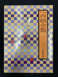 西鶴全集 : 現代語訳