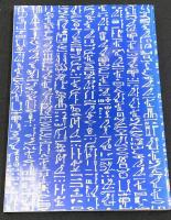 「大英博物館古代エジプト展」図録 : 永遠の美と生命