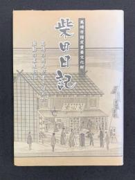柴田日記　高崎市指定重要文化財