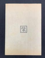 柴田日記　高崎市指定重要文化財