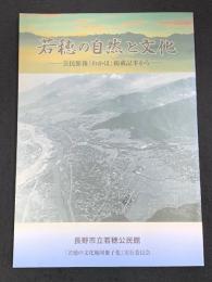 若穂の自然と文化