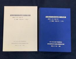 連歌俳諧関係研究文献総目録 : 昭和25年～平成7年・付「附録平成8年～15年」