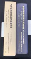連歌俳諧関係研究文献総目録 : 昭和25年～平成7年・付「附録平成8年～15年」