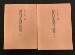 現代日本料理法総覧 上下巻セット
