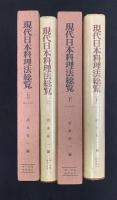 現代日本料理法総覧 上下巻セット