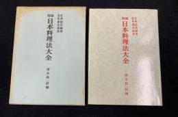 増補　日本料理法大全　続・日本料理法大全　２冊セット