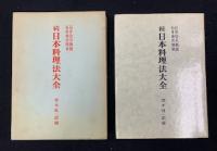 増補　日本料理法大全　続・日本料理法大全　２冊セット